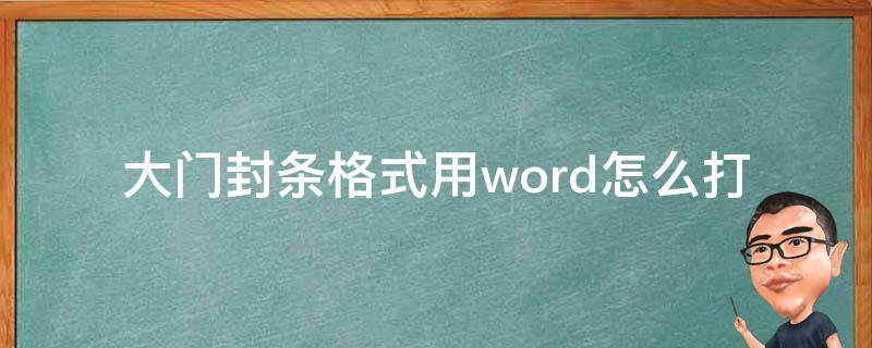 大门封条格式用word怎么打 密封条格式用word怎么打