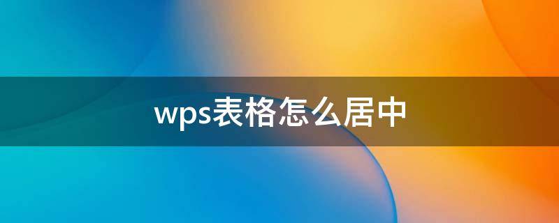 wps表格怎么居中（手机wps表格怎么居中）