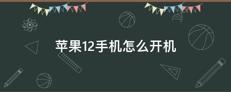 苹果12手机怎么开机（苹果12手机怎么开机和关机）