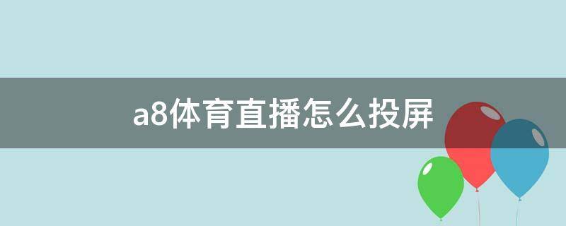 a8体育直播怎么投屏（A8体育怎么投屏）