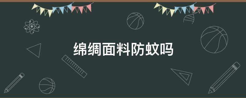 绵绸面料防蚊吗 驱蚊纤维面料