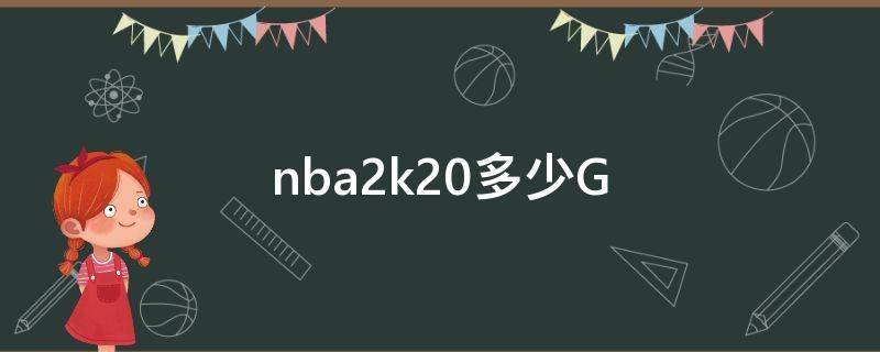 nba2k20多少G nba2k20多少个接触扣蓝出扣蓝达人