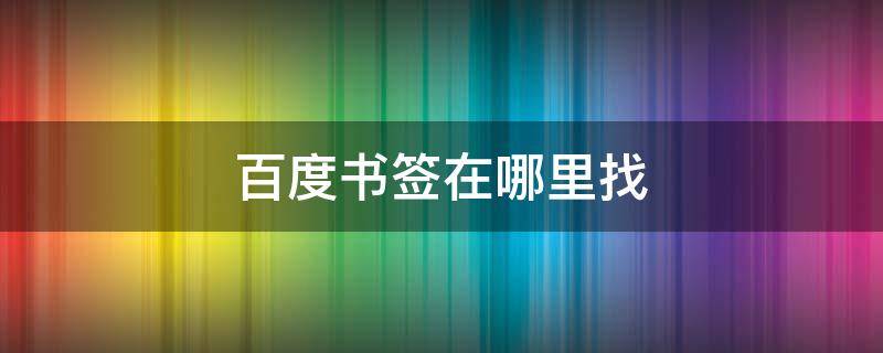 百度书签在哪里找 百度书签在哪里找到