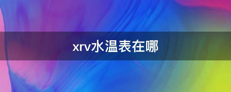 xrv水温表在哪 xrv水温表在哪里看