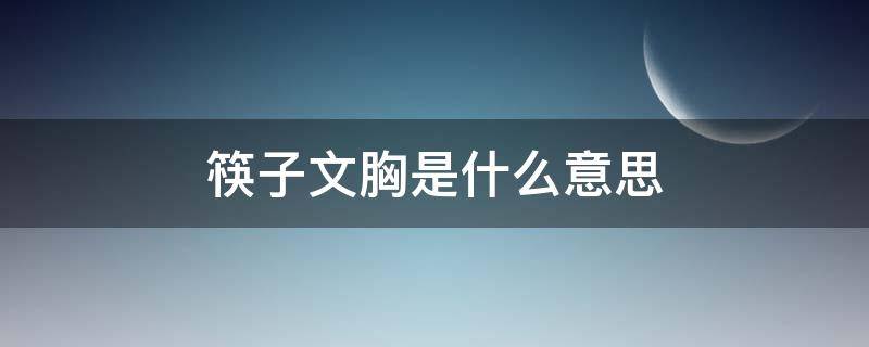 筷子文胸是什么意思 筷子胸罩