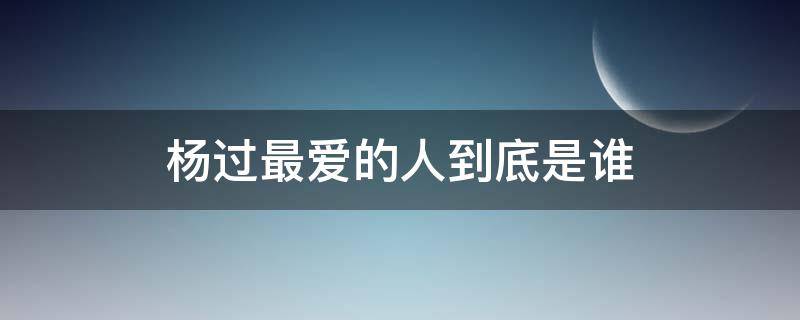 杨过最爱的人到底是谁（杨过最爱的人到底是谁豆瓣）