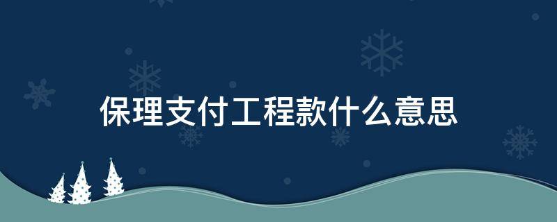 保理支付工程款什么意思 工程款保理支付等于付现金