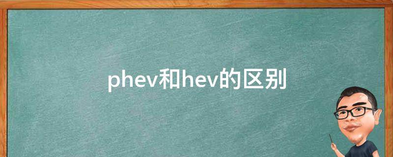 phev和hev的区别（phev和hev的区别哪个好）