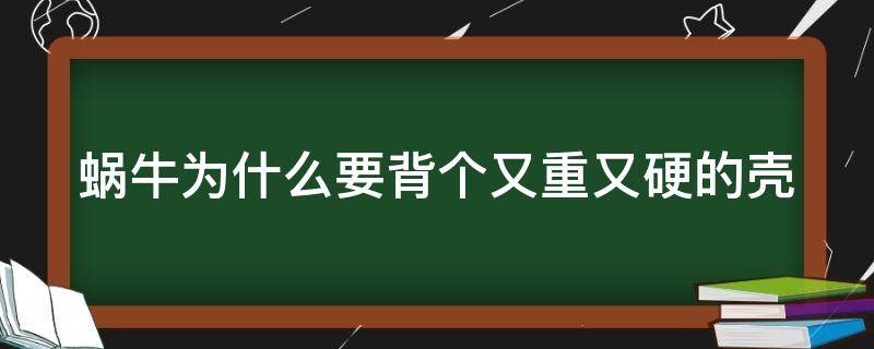 蜗牛为什么要背个又重又硬的壳 蜗牛为什么要背重重的壳