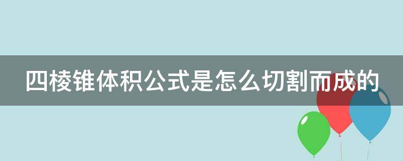 四棱锥体积公式是怎么切割而成的 四棱锥体积怎么求