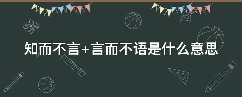 知而不言（知而不言下一句是什么）