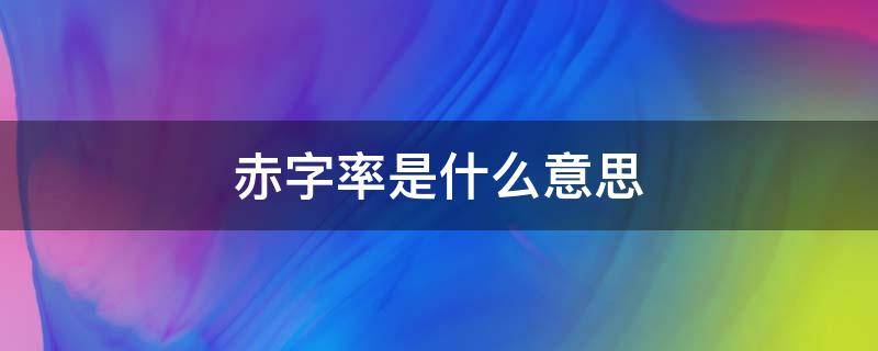 赤字率是什么意思（提高财政赤字率是什么意思）