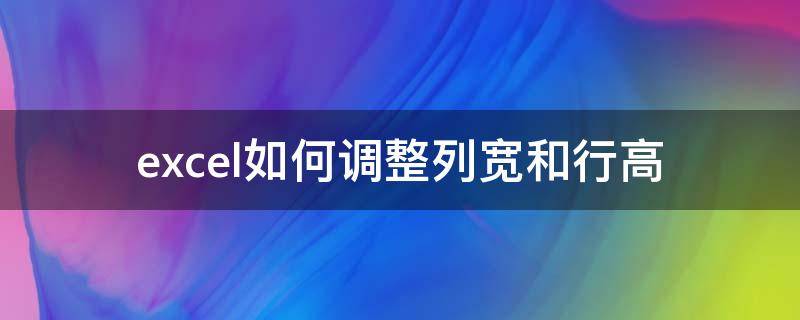 excel如何调整列宽和行高（excel如何调整列宽和行高相等）