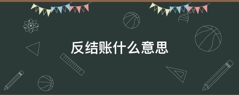 反结账什么意思 订单来了反结账什么意思