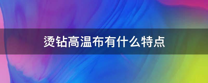 烫钻高温布有什么特点（烫钻什么材质）