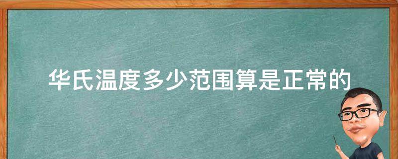 华氏温度多少范围算是正常的 华氏温度最高温度是多少