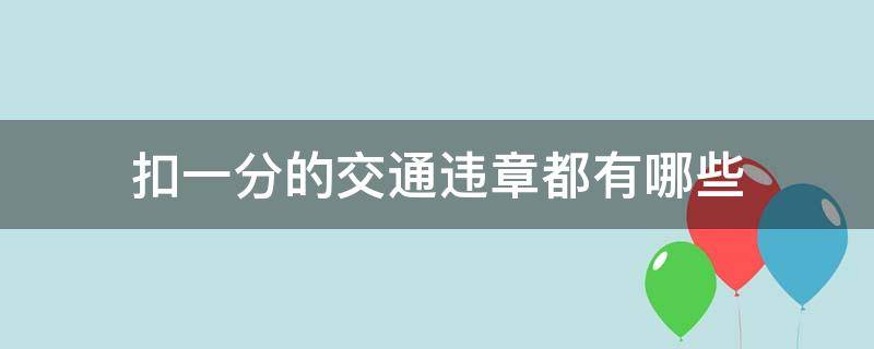 扣一分的交通违章都有哪些 车辆违章扣一分都有哪些