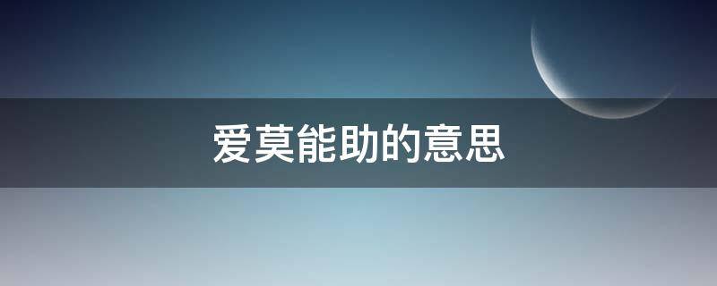 爱莫能助的意思（爱莫能助的意思解释一下）