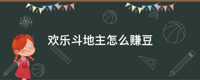 欢乐斗地主怎么赚豆 欢乐斗地主怎么赚豆快