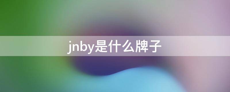 jnby是什么牌子（jnby是什么牌子的鞋）