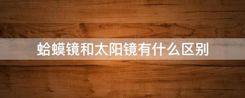 蛤蟆镜和太阳镜有什么区别（蛤蟆太阳镜图片）