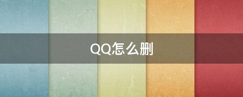 QQ怎么删 qq怎么删除自动回复数量