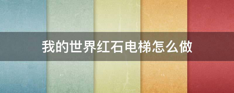 我的世界红石电梯怎么做 我的世界红石电梯怎么做简单视频手机版