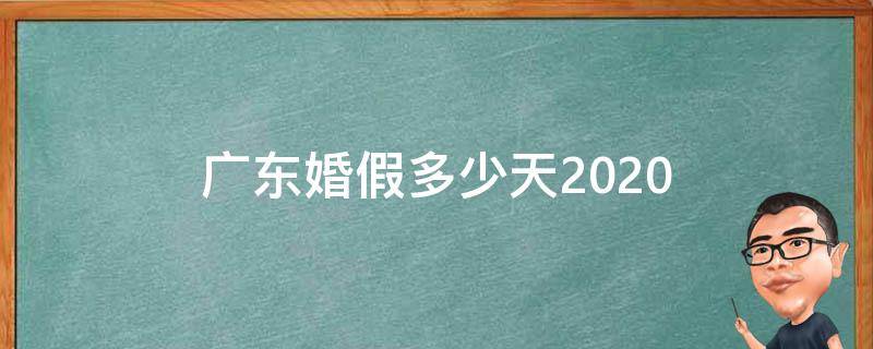 广东婚假多少天2020 广东婚假多少天2021