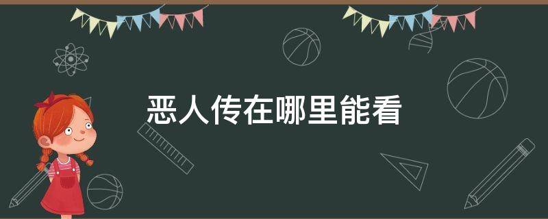 恶人传在哪里能看 恶人传哪可以看