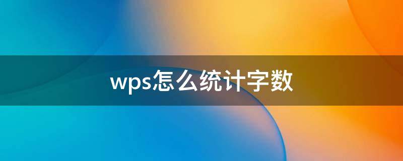 wps怎么统计字数（wps怎么统计字数,不算标点）