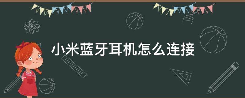 小米蓝牙耳机怎么连接（小米蓝牙耳机怎么连接苹果手机）