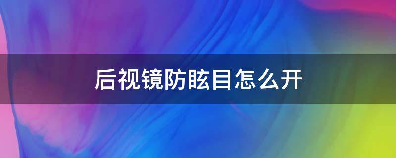 后视镜防眩目怎么开 后视镜防眩晕怎么开启