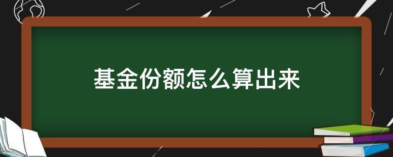 基金份额怎么算出来 基金中的份额怎么算