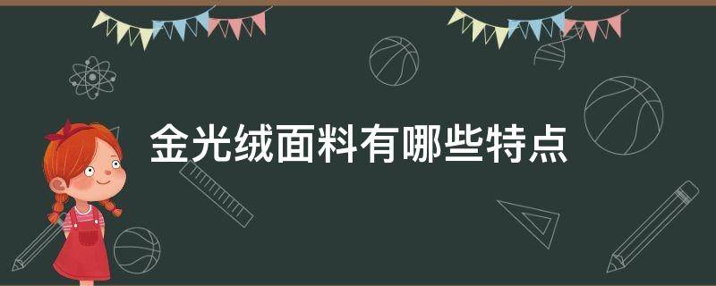 金光绒面料有哪些特点 什么是金光绒面料