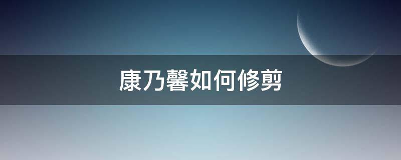 康乃馨如何修剪（康乃馨如何修剪花枝 视频）