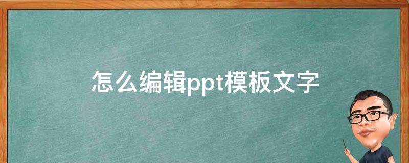 怎么编辑ppt模板文字（在ppt模板上编辑如何写字）