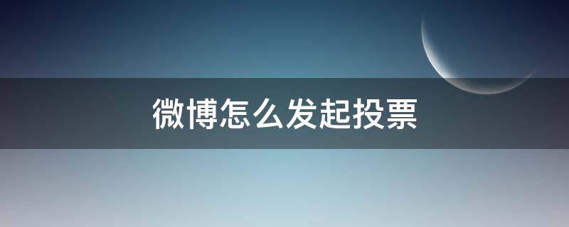 微博怎么发起投票（微博怎么发起投票2022）