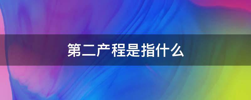 第二产程是指什么 什么叫第二产程