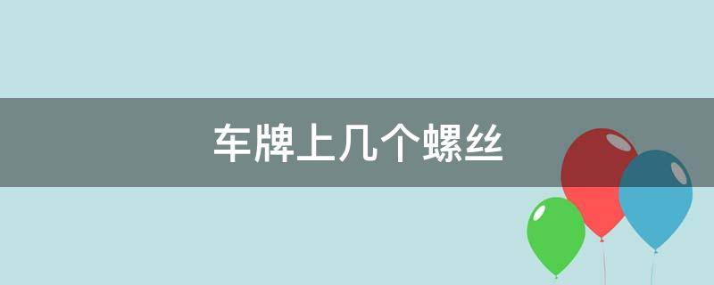 车牌上几个螺丝 车牌上几个螺丝有要求吗