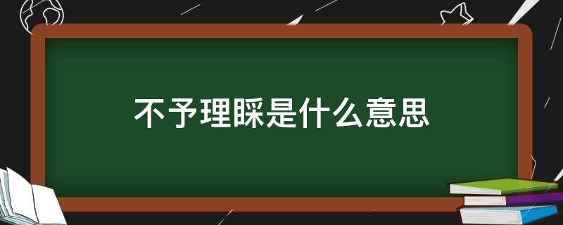 不予理睬是什么意思 不予理睬的意思和造句