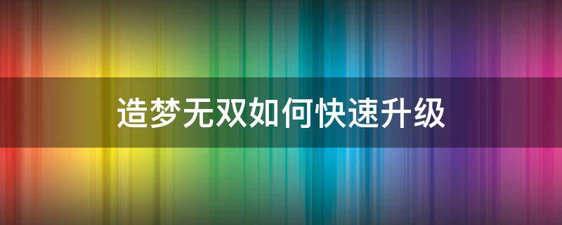 造梦无双如何快速升级 造梦无双如何快速升级宠物