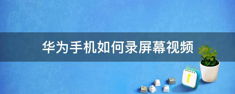 华为手机如何录屏幕视频（华为手机如何录屏幕视频声音和麦克风声音）