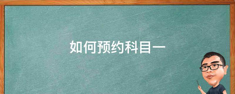 如何预约科目一 123123驾考预约科目一