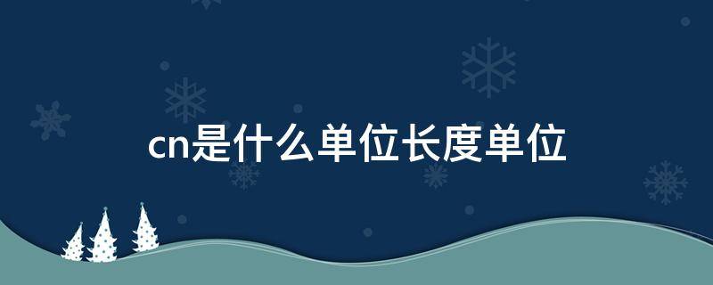 cn是什么单位长度单位 长度单位是什么意思?