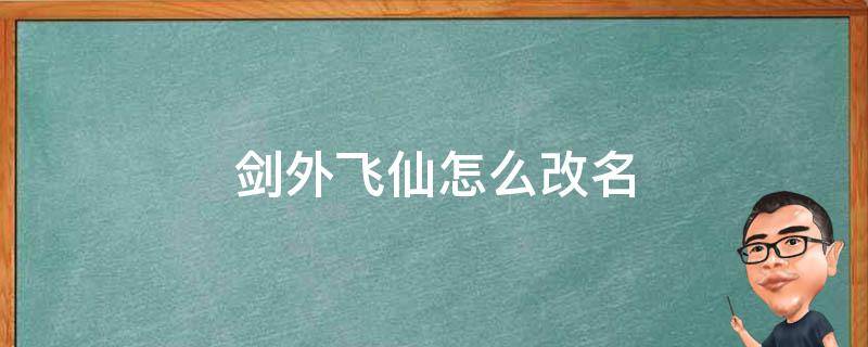 剑外飞仙怎么改名（剑外飞仙内部号）