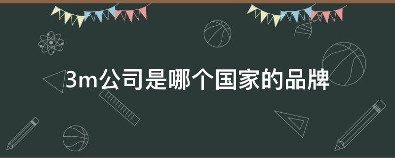 3m公司是哪个国家的品牌 3M是什么企业