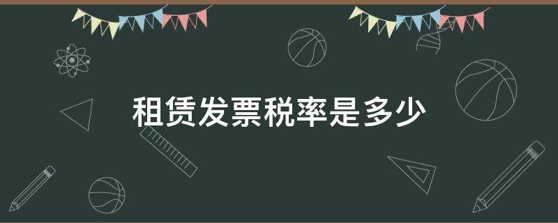 租赁发票税率是多少（一般纳税人房屋租赁发票税率是多少）