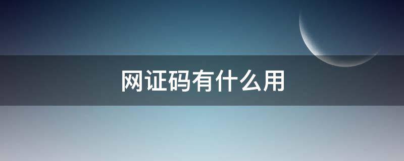 网证码有什么用 网证码是什么样子的