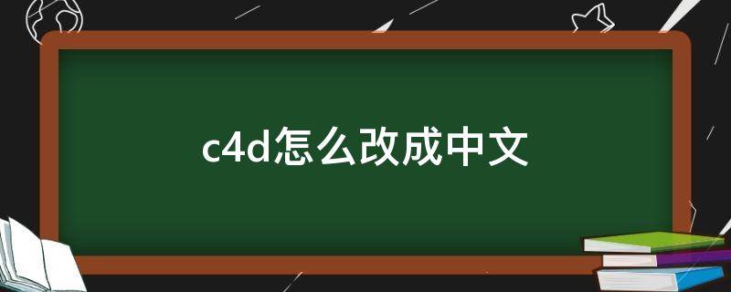 c4d怎么改成中文 c4d怎么改成中文模式