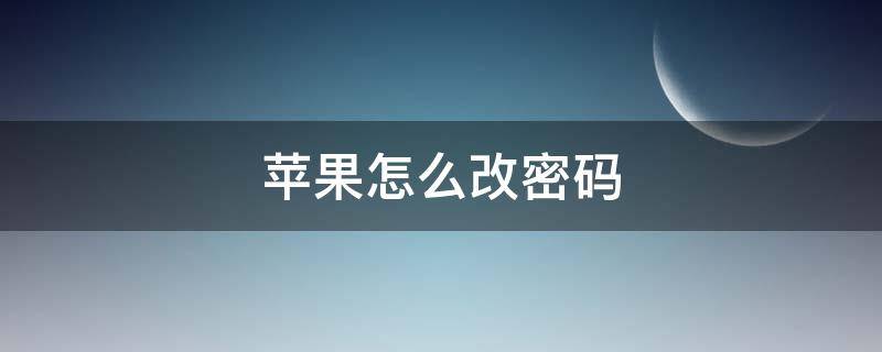 苹果怎么改密码 光遇苹果怎么改密码